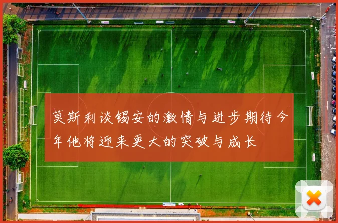 莫斯利谈锡安的激情与进步期待今年他将迎来更大的突破与成长
