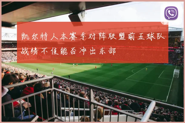 凯尔特人本赛季对阵联盟前五球队战绩不佳能否冲出东部