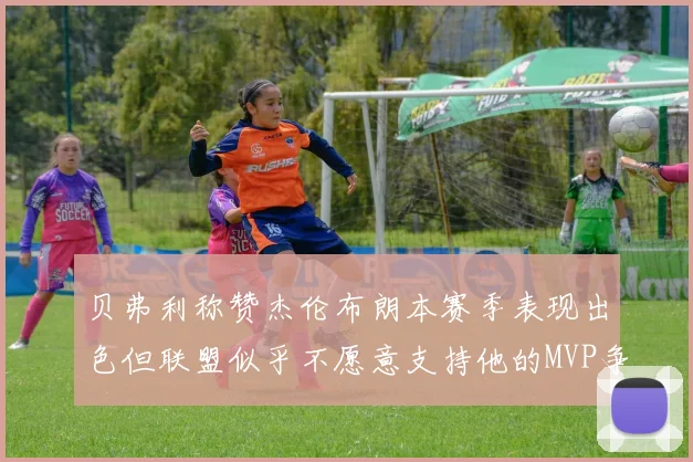 贝弗利称赞杰伦布朗本赛季表现出色但联盟似乎不愿意支持他的MVP争夺
