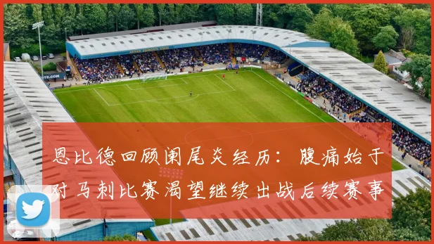 恩比德回顾阑尾炎经历：腹痛始于对马刺比赛渴望继续出战后续赛事