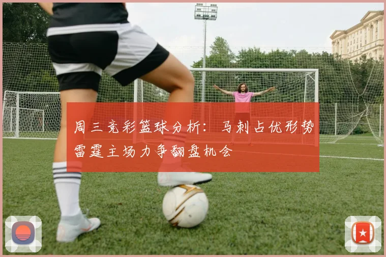 周三竞彩篮球分析：马刺占优形势雷霆主场力争翻盘机会