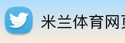 米兰体育网页 logo