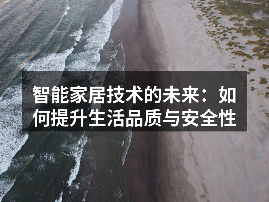 智能家居技术的未来：如何提升生活品质与安全性