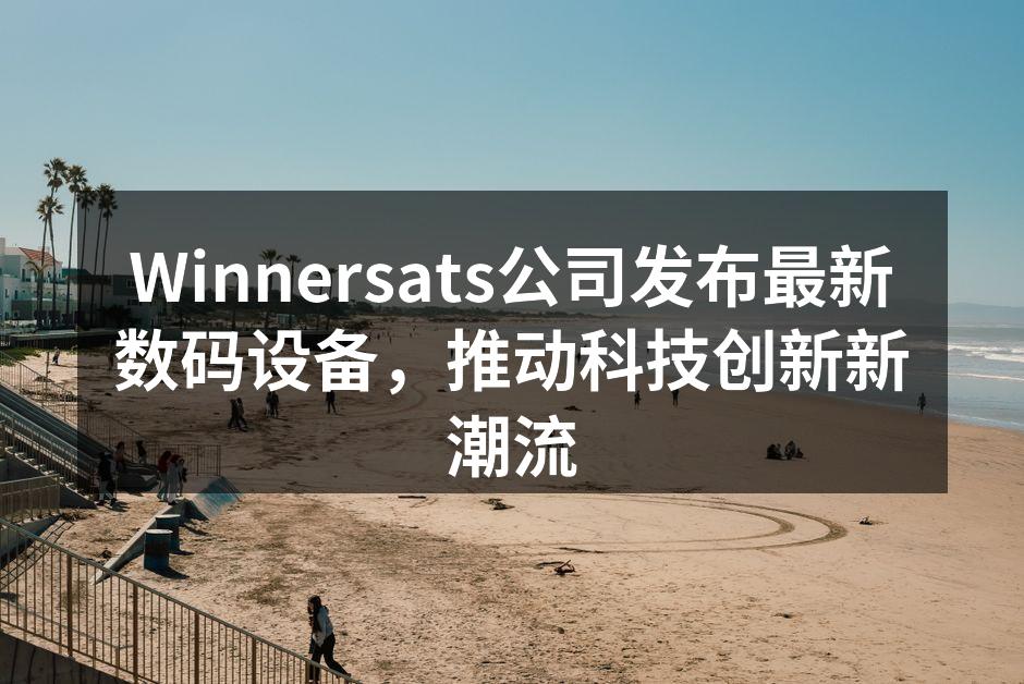Winnersats公司发布最新数码设备，推动科技创新新潮流