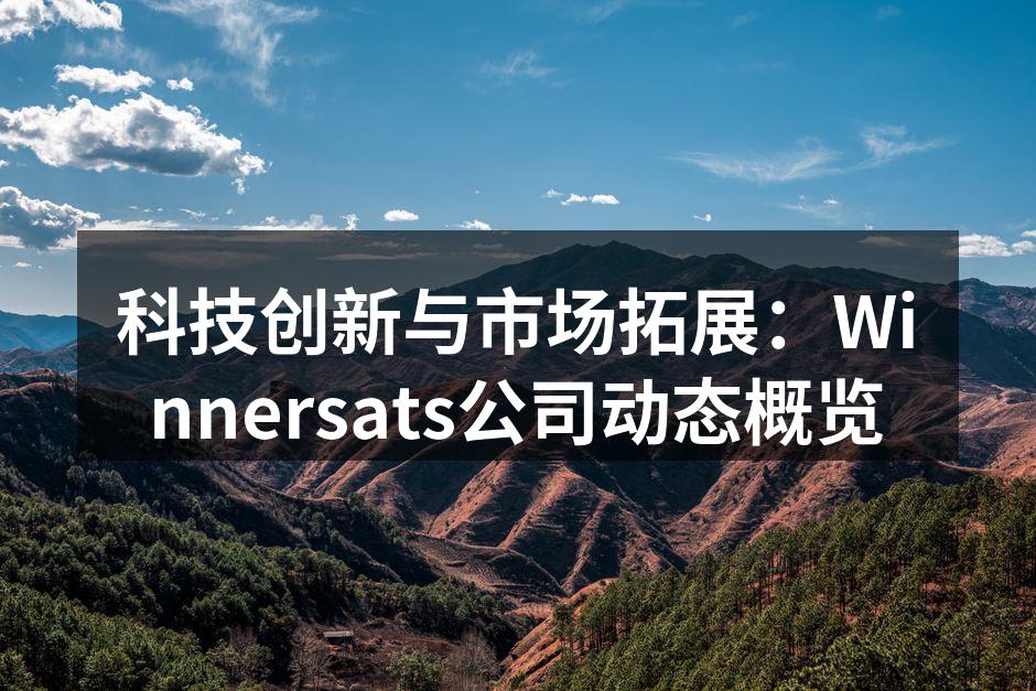 科技创新与市场拓展：Winnersats公司动态概览