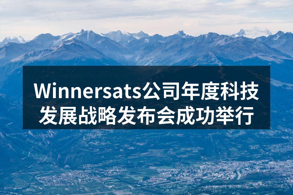 Winnersats公司年度科技发展战略发布会成功举行