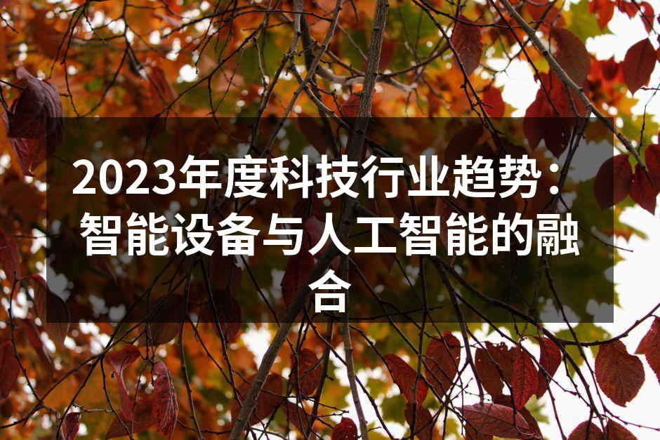 2023年度科技行业趋势：智能设备与人工智能的融合